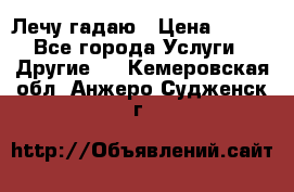 Лечу гадаю › Цена ­ 500 - Все города Услуги » Другие   . Кемеровская обл.,Анжеро-Судженск г.